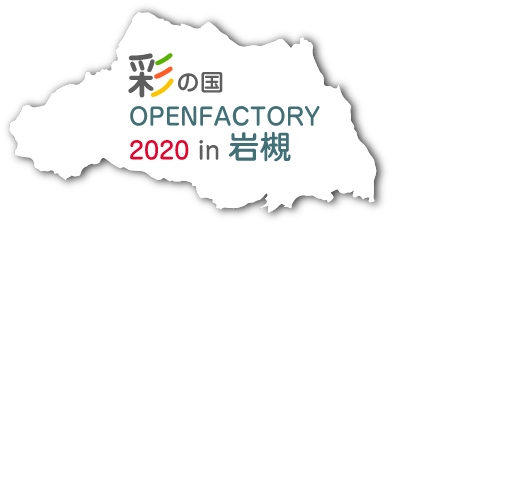 彩の国オープンファクトリー 2020 in岩槻 11月13日10:00から