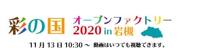 彩りいろいろ　彩の国オープンファクトリー 2020 in 岩槻